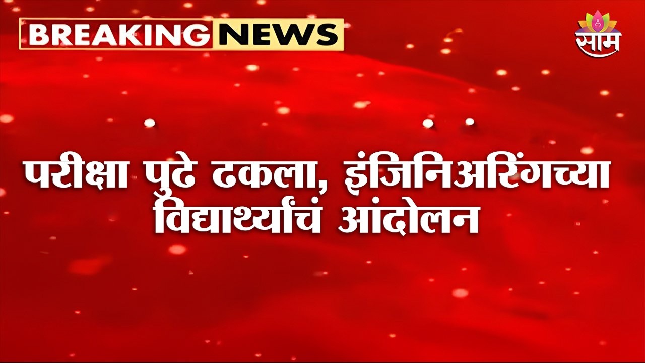 परीक्षा पुढे ढकलण्याची मागणी, इंजिनिअरिंगच्या विद्यार्थ्यांचं आंदोलन Pune University protest