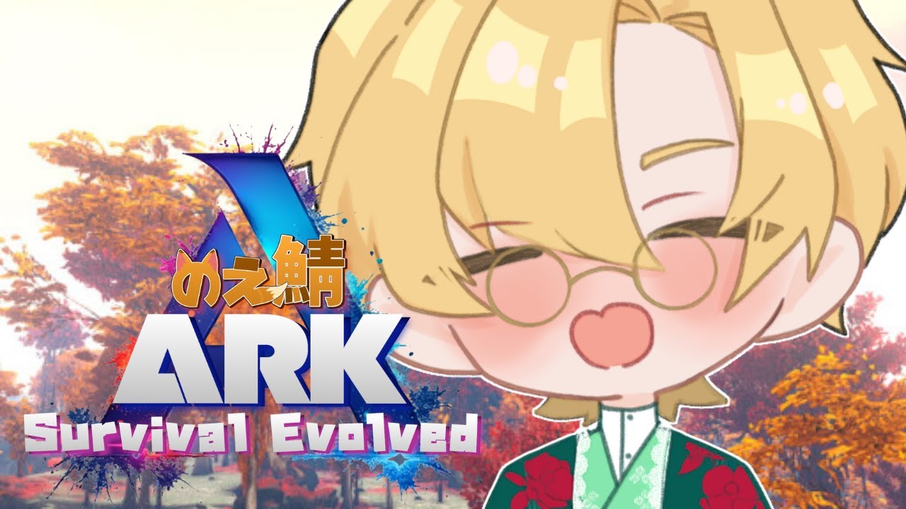 【ARK】本拠点作り！工業化！【 #のえ鯖ARK3 】