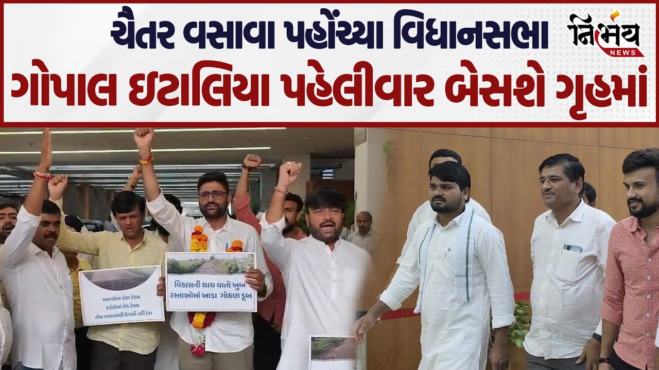 Chaitar Vasava પહોંચ્યા વિધાનસભા Gopal italia એ પહેલીવાર ગૃહમાં બેસવા પર શું બોલ્યા