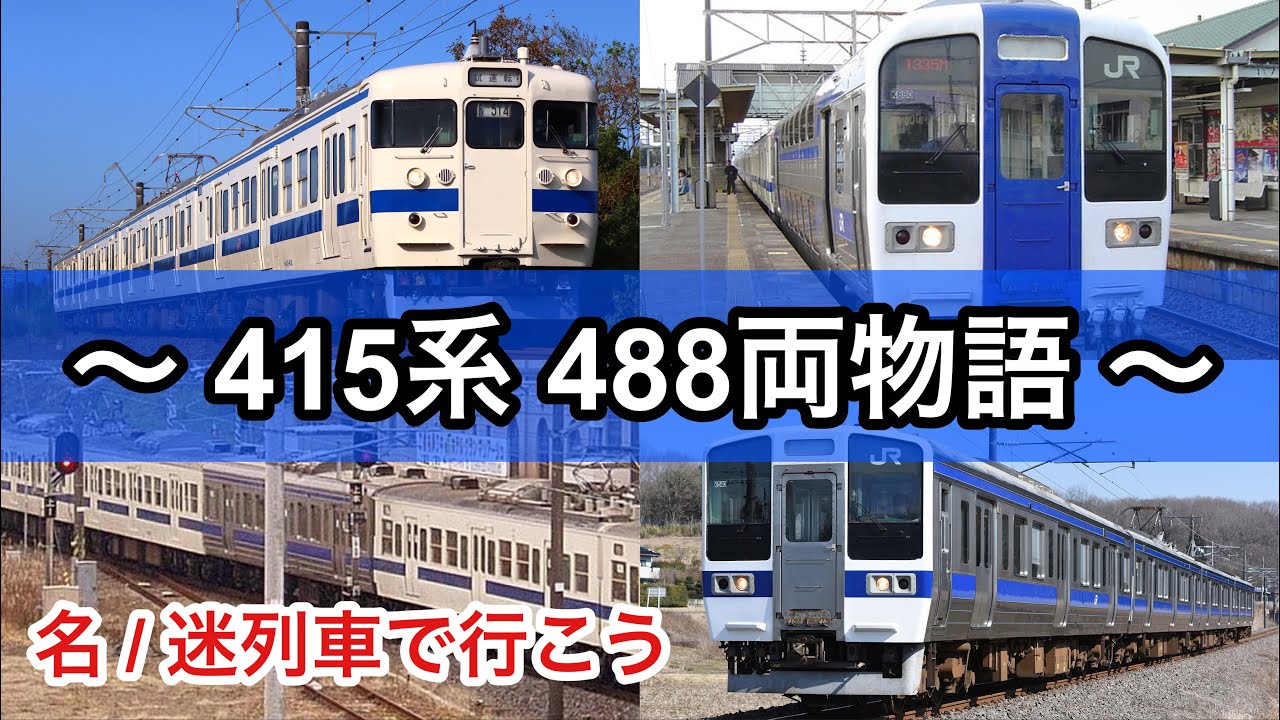 【旧作、名列車】交直流近郊型電車のエキスパート！ 415系、全488両の生涯