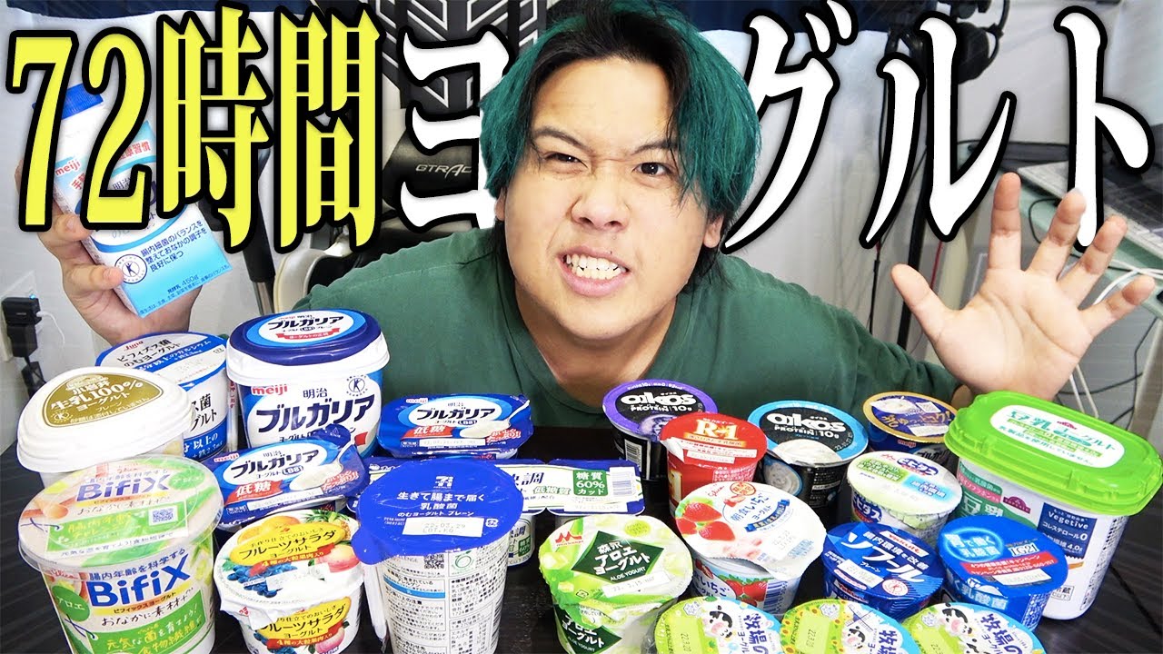 【検証】86kgのデブが72時間ヨーグルト生活をしたら何キロ痩せるのか？