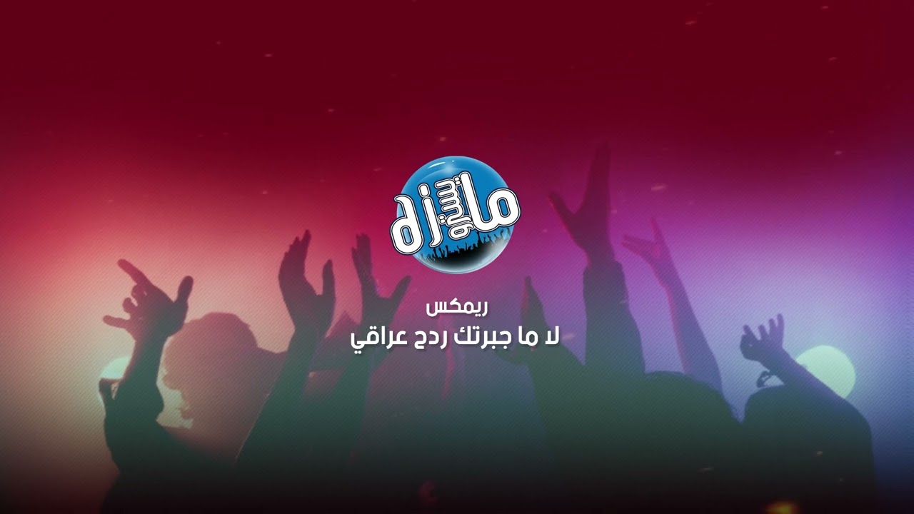 ريمكس لا ما جبرتك ردح عراقي دي جي مايسترو