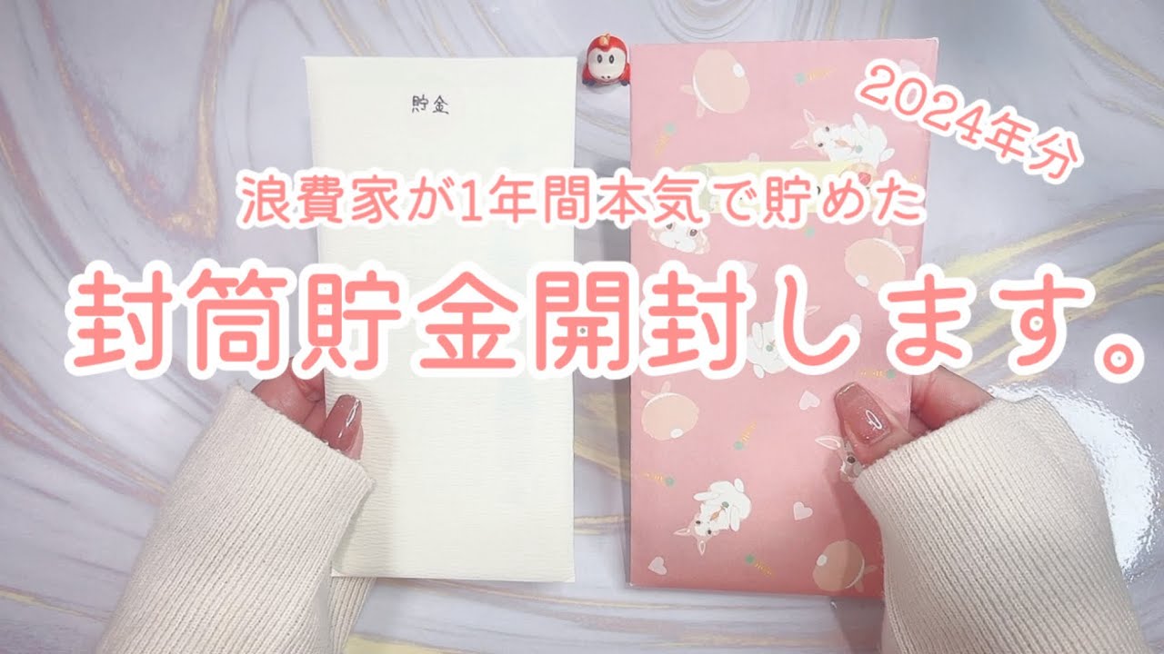 浪費家が目標25万円を掲げ1年間本気で貯めた封筒貯金開封/2024年分貯金