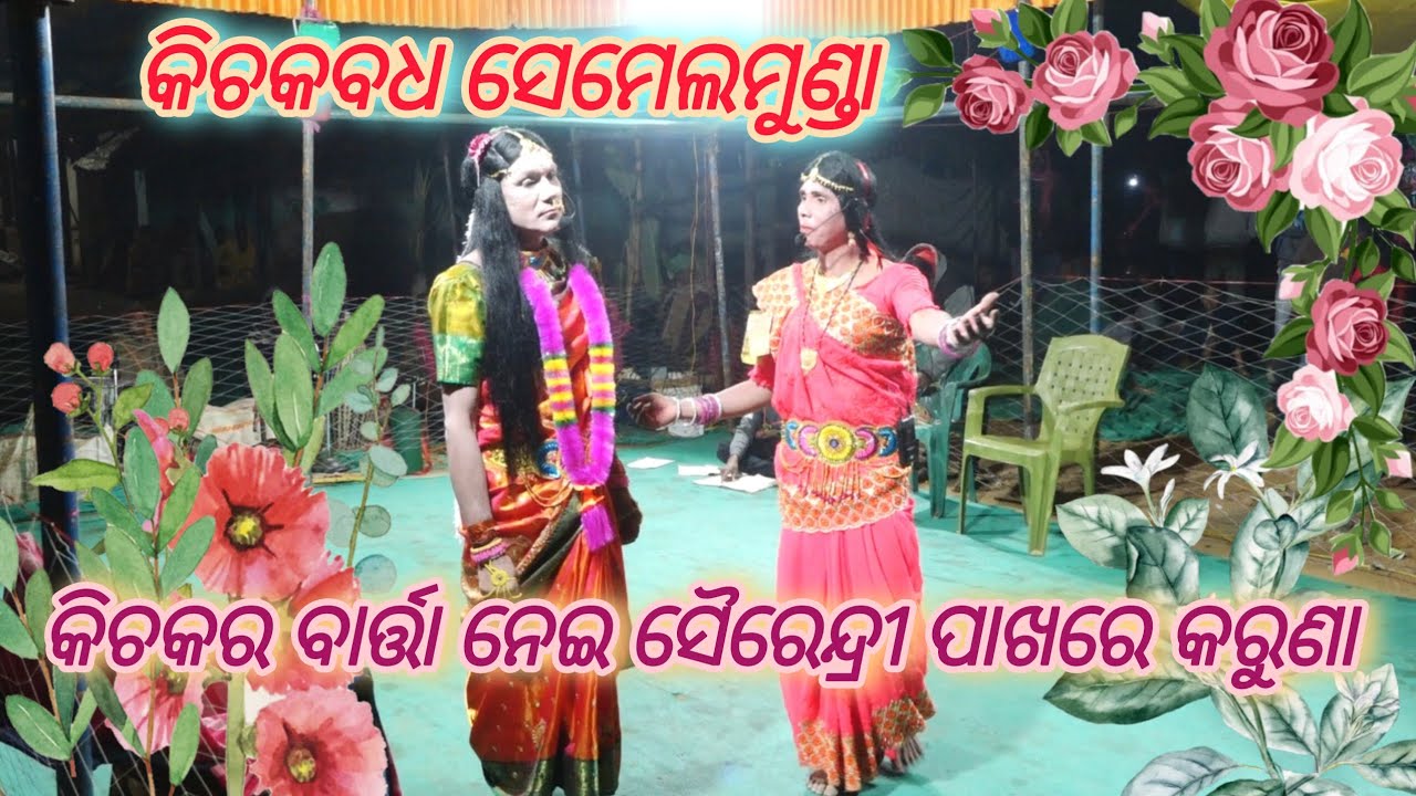 କିଚକବଧ ସେମେଲମୁଣ୍ଡା!!ସୈରେନ୍ଦ୍ରୀ ପାଖରେ କରୁଣା!! KICHAK BADHA SEMELMUNDA!!SAIRENDRI&KARUNA#Entertainment