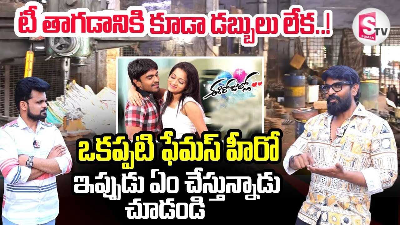 Ee Rojullo Movie Hero Sree About His Struggle | SumanTV Interviews | Maruti | SumanTV Roshan