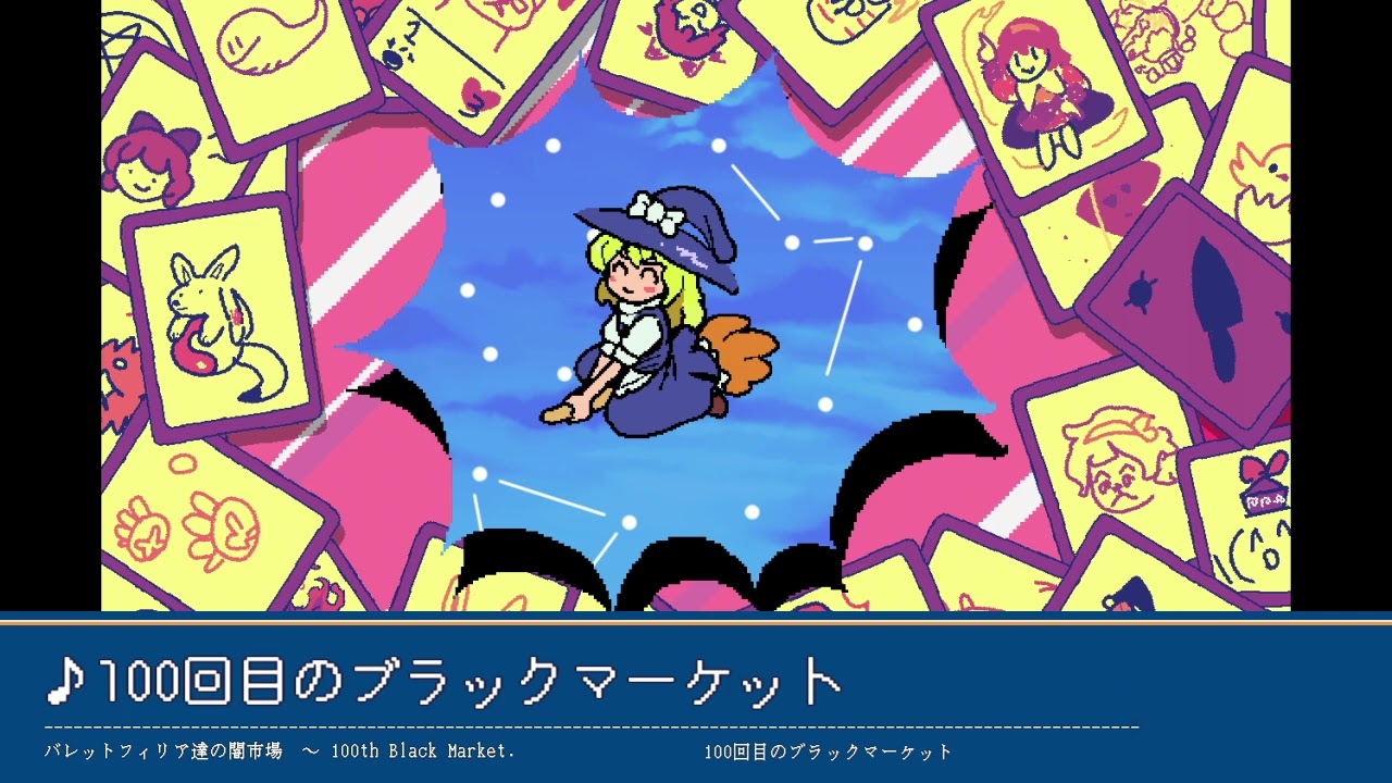 [東方アレンジ] 100回目のブラックマーケット