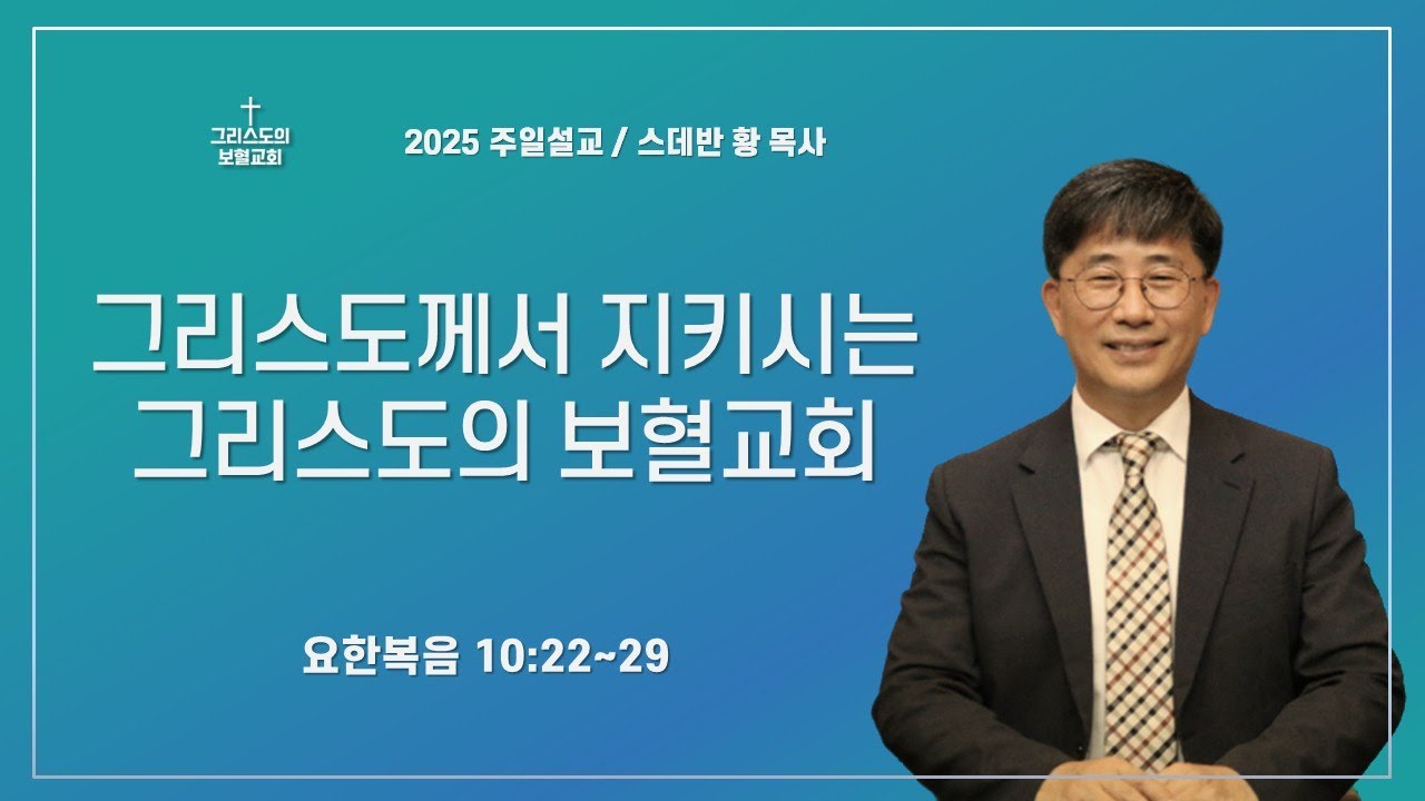 그리스도께서 지키시는 그리스도의 보혈교회/스데반황 목사/그리스도의보혈교회/251026