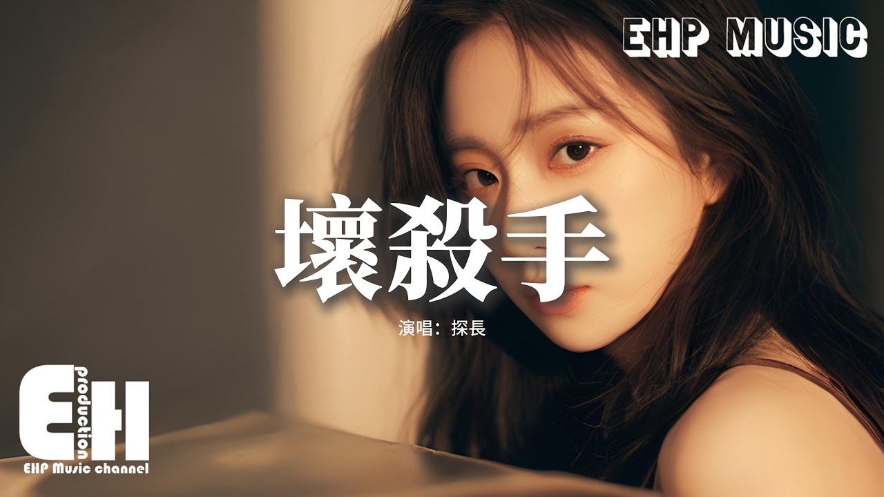 探長 - 壞殺手『你站在發著光的舞台 像一朵盛開的花，我躲在陰暗的角落裡 像一塊爛的泥巴。』【動態歌詞MV】