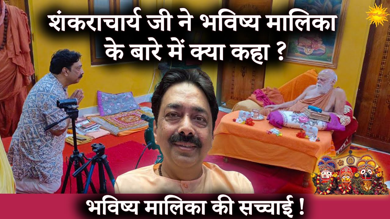 Kya Kaha Shankaracharya Ji ne Bhavishya Mallika ke bare mein