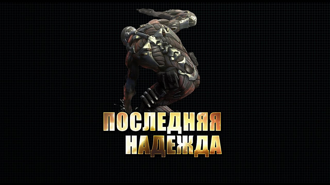Crysis - The Resort Mod (Последняя Надежда)