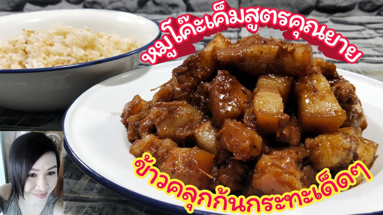 #หมูโค๊ะเค็มสูตรคุณยายพิษณุโลก#ข้าวคลุกก้นกระทะแสนอร่อย