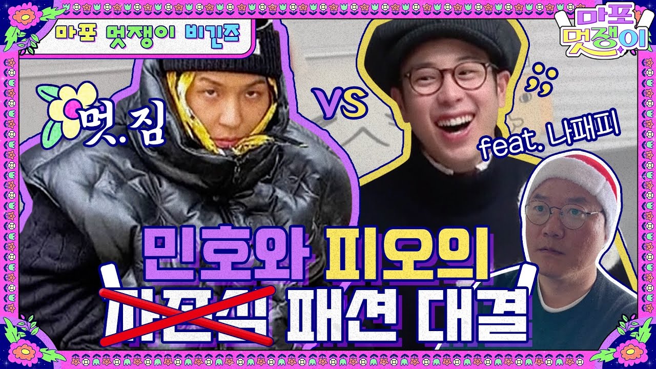 [sub]🤵EP.0 “피오 패션이요? 솔직히 진부하죠..” 자존심이 걸린 강북최대의 패션대결 | 마포멋쟁이 풀버전