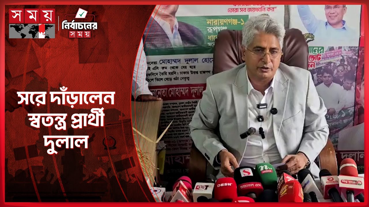 দিপু ভূঁইয়াকে সমর্থন দিয়ে সরে দাঁড়ালেন বিএনপির বিদ্রোহী প্রার্থী | Election 2026 | BNP | Somoy TV