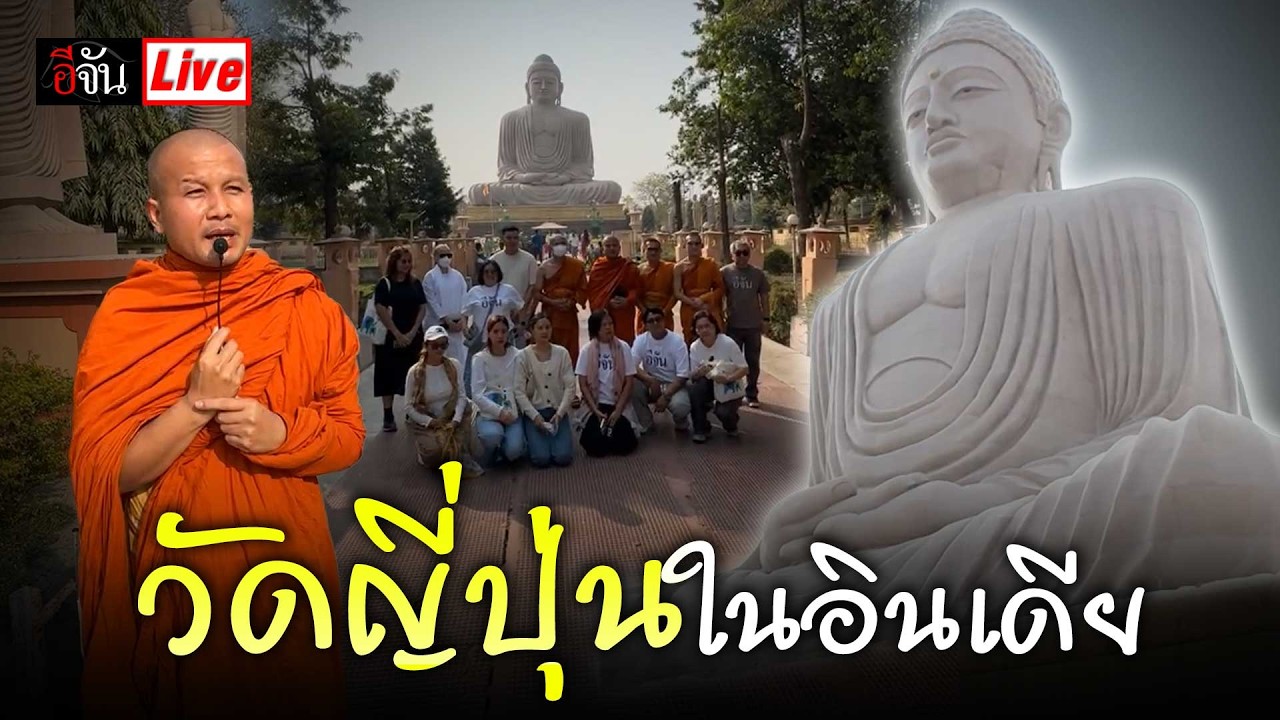 Live งดงาม วัดญี่ปุ่นในอินเดีย | อีจัน EJAN