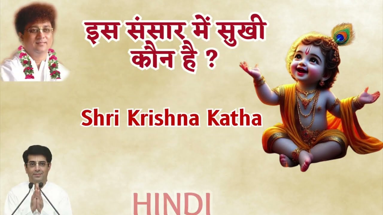इस संसार में सुखी कौन है ? | 20th July 2025 | shri Krishna Katha | Damodar Das