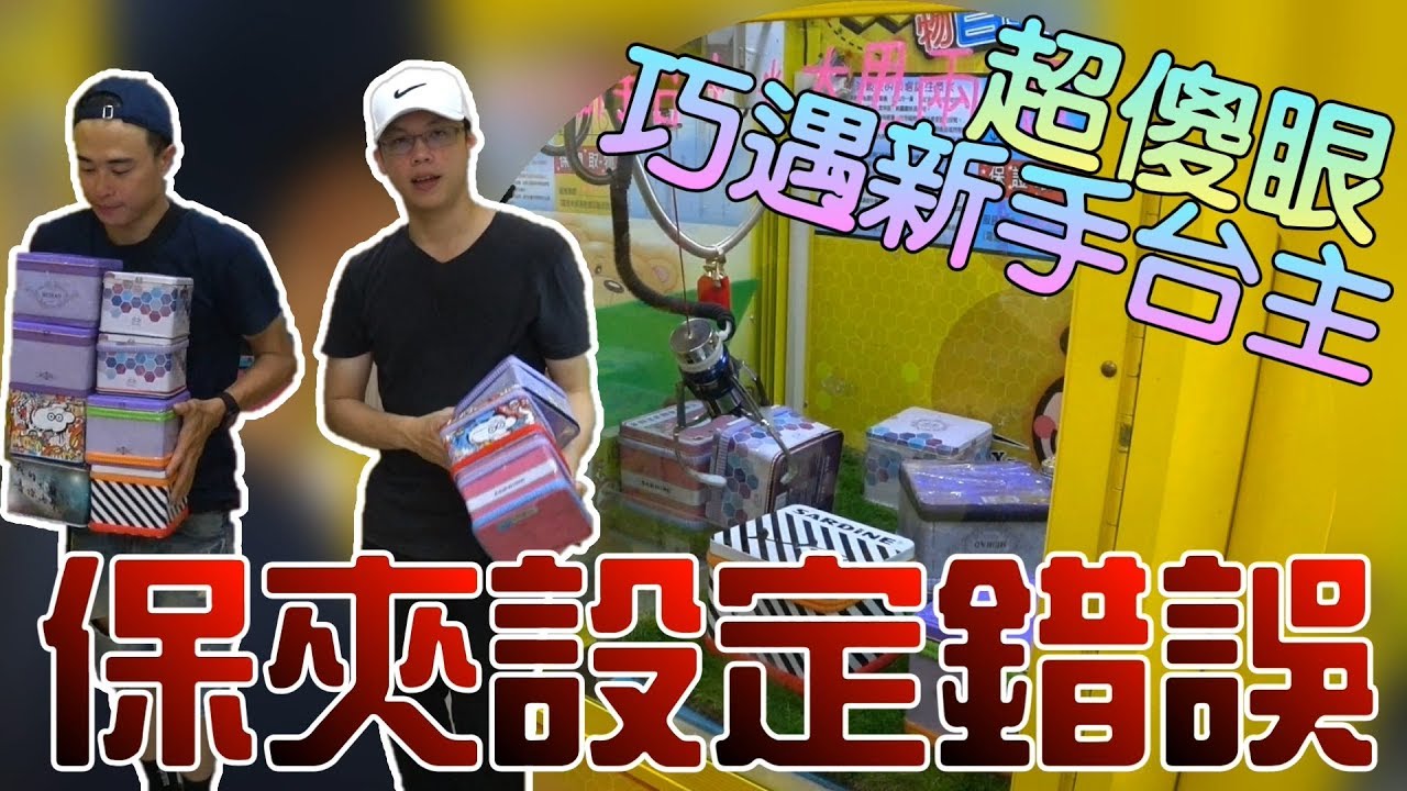 【Kman】傻眼！居然還有保夾設定錯誤的！台南雙煞直接清台！。。。[台湾UFOキャッチャー UFO catcher]#519