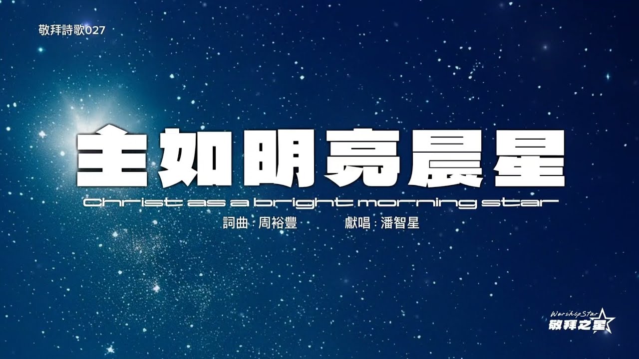 🎵【敬拜詩歌027】主如明亮晨星｜詩歌翻唱 Worship Cover