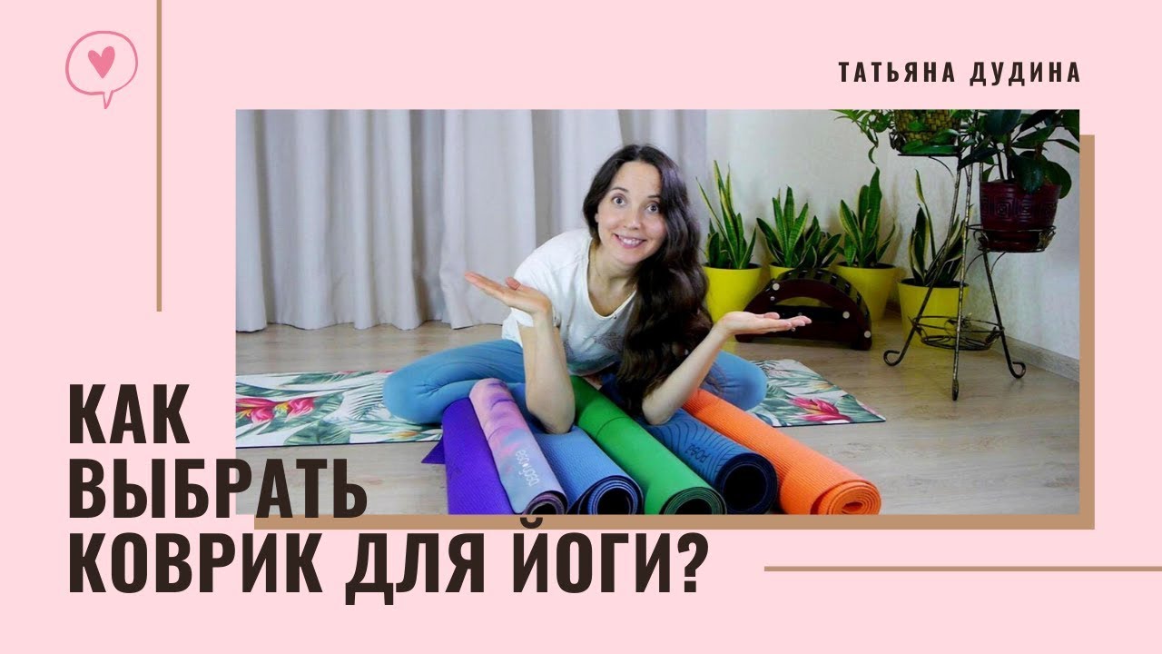 Как выбрать Коврик для Йоги?