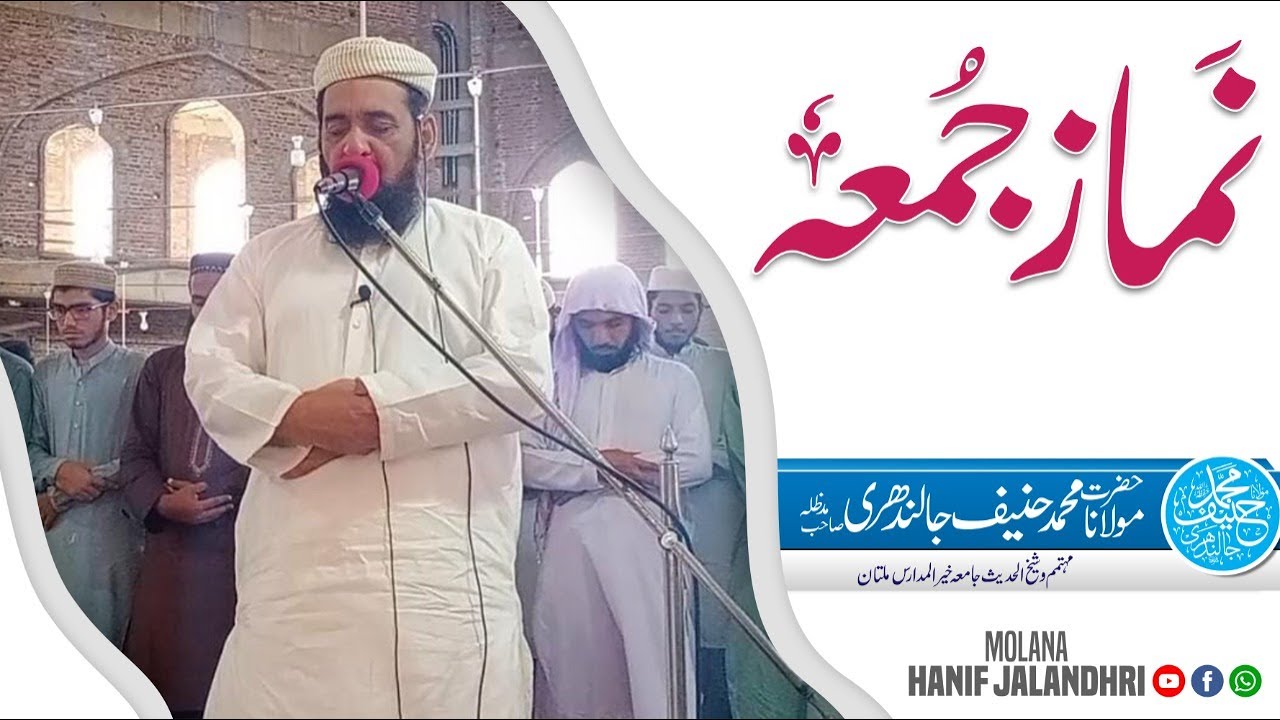 Prayer of Juma || Maulana Hanif Jalandhari || Namaz e Juma || نمازِ جمعہ مولانا حنیف جالندھری