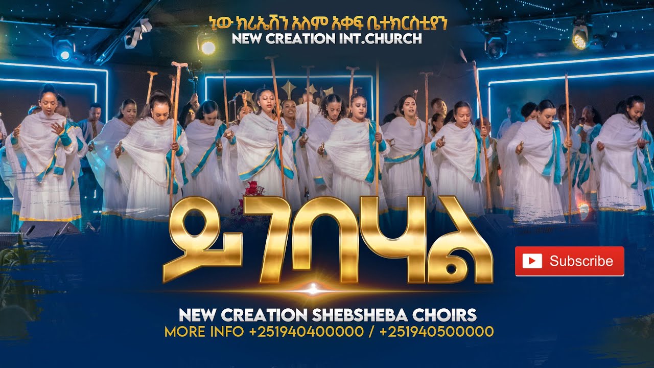 ይገባሃል//እጅግ እጅግ አስደናቂ አምልኮ//ሽብሸባ መዘምራን//New Creation Church//Apostle Japi