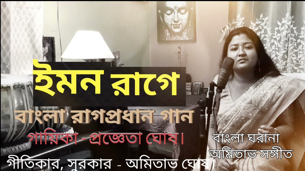 RAGA- YAMAN ( Bengali Ragapradhan song ) Singer - Pragyeta Ghosh.