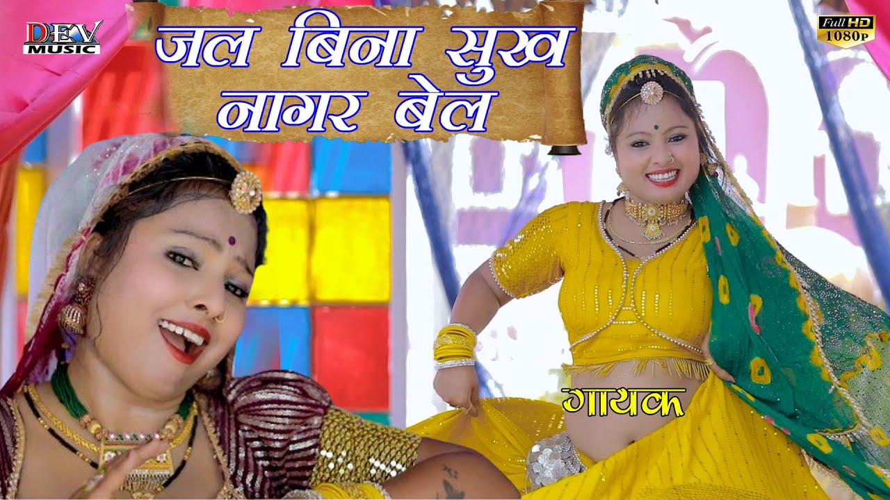 सावरिया जल बिना सूखे नागर बेल Neelu Rangili Song | Raju Rajasthani | Asha Parjapat Marwadi Video Son