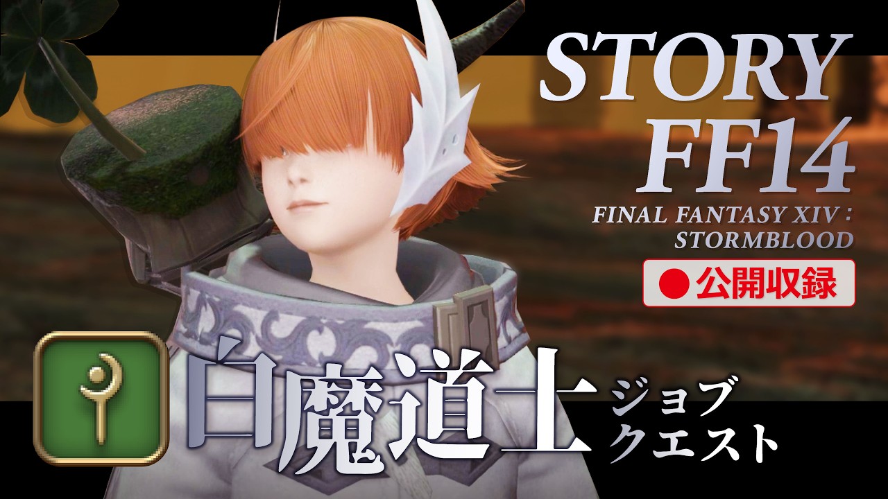 【FF14｜初見】LV60-70｜白魔道士のジョブクエ楽しむよおおおおおお！！！