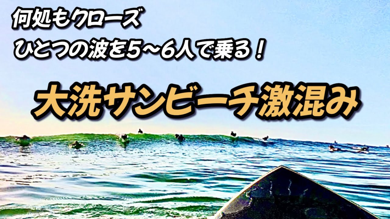 2025年9月7日大洗サンビーチ秋🍂サーフィン