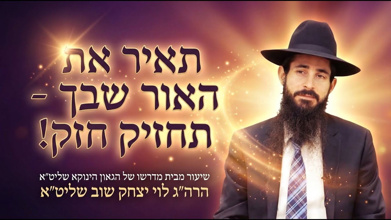תאיר את האור שבך- תחזיק חזק! | שיעור בתורת הגאון הינוקא שליט״א | הרה״ג לוי יצחק שוב שליט״א