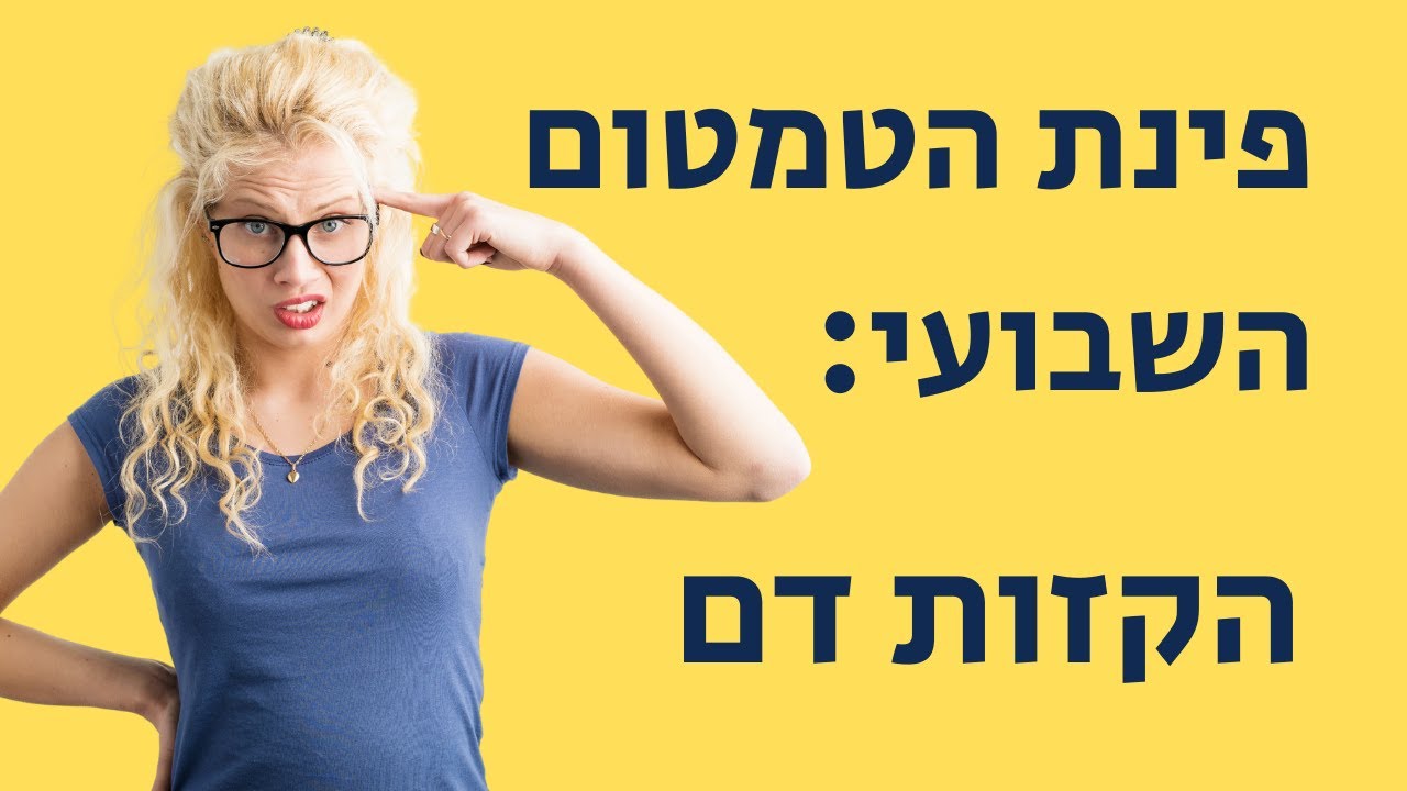 הקזות דם הטמטום השבועי