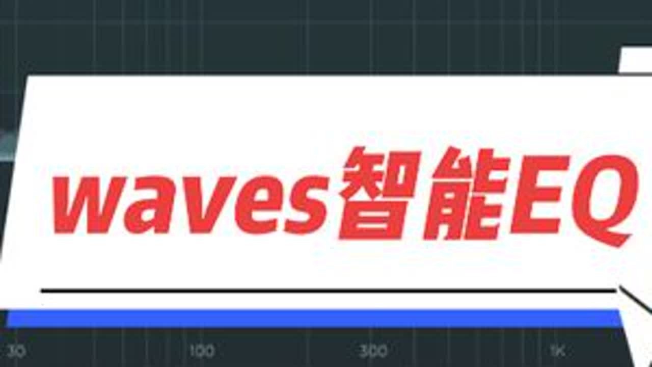 大师签名waves自动EQ下载安装使用，拿去#声卡调试 #调音师 #干货分享