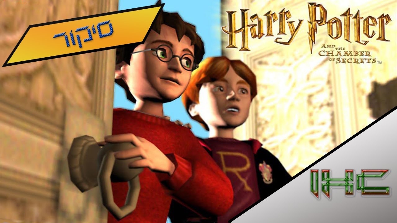 סיקור נוסטלגיה - Harry Potter And The Chamber of Secrets