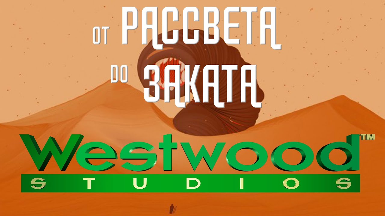 История Westwood Studios. Создатели серии Dune, Red Alert и Command and Conquer!