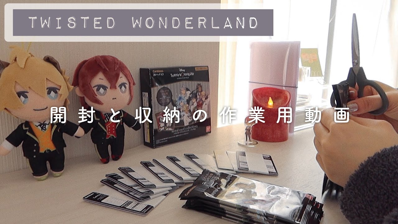 ツイステのメタルカードをたくさん開封※5章迄ネタバレ有【グッズ収納/作業用】