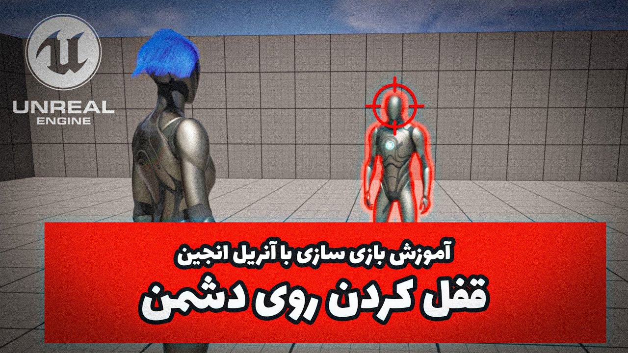 آموزش بازی سازی سوم شخص با آنریل انجین 5.4 - ساخت سیستم قفل کردن روی دشمن