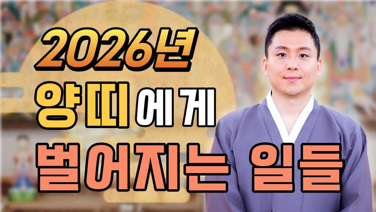 2026년 양띠운세! 삼재 양띠사주와 재물운 금전운 사업운