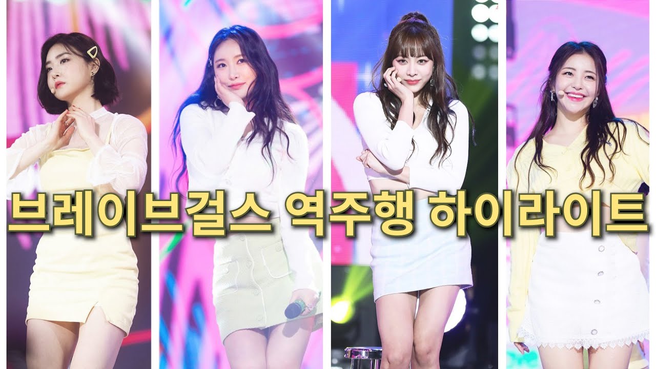 브레이브걸스 롤린 역주행 하이라이트
