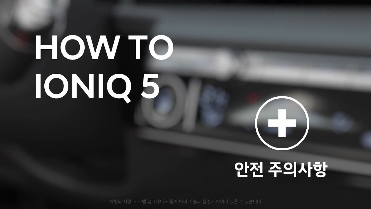취급설명서 | 아이오닉 5 - 안전 주의사항 | 현대자동차
