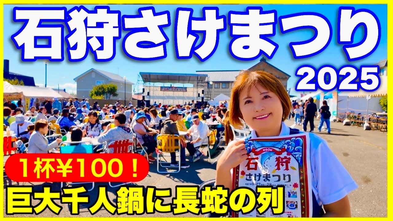 【石狩さけまつり2025】鮭すぐ完売！100円巨大千人鍋に長蛇の列＆鮭の掴み取り体験も！大盛況の1日目