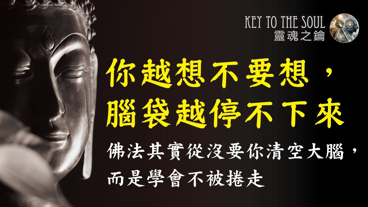 你越想不要想，腦袋越停不下來的真正原因｜佛法其實從沒要你清空大腦，而是學會不被捲走｜靈魂之鑰