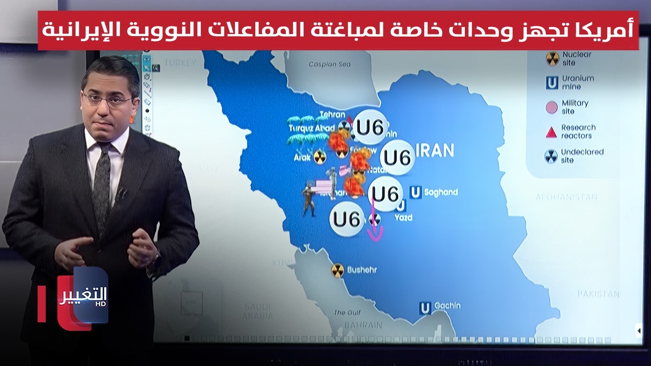 أمريكا تجهز وحدات خاصة لمباغتة المفاعلات النووية الإيرانية