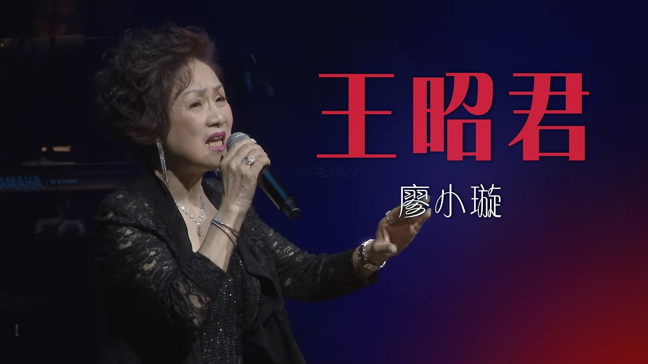 廖小璇｜王昭君｜陳浩德金曲重温經典演唱會