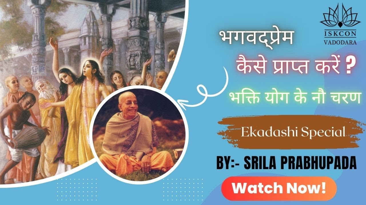 भगवद्प्रेम कैसे प्राप्त करें ? || श्रील प्रभुपाद ||@TheAcharya1 @SrilaPrabhupadaMission