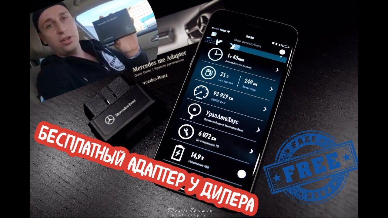 Me Adapter Mercedes.БЕСПЛАТНАЯ услуга Официального дилера!