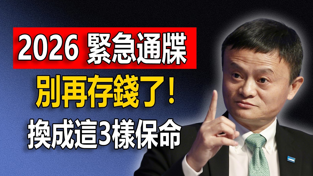 馬雲2026內部終極警告：10萬存款是最大的謊言！立刻扔掉存摺，這3樣東西才是未來10年的“保命符”。#馬雲