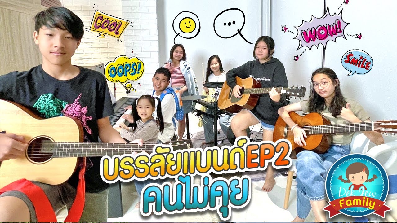 บรรลัยแบนด์ EP2 คนไม่คุย
