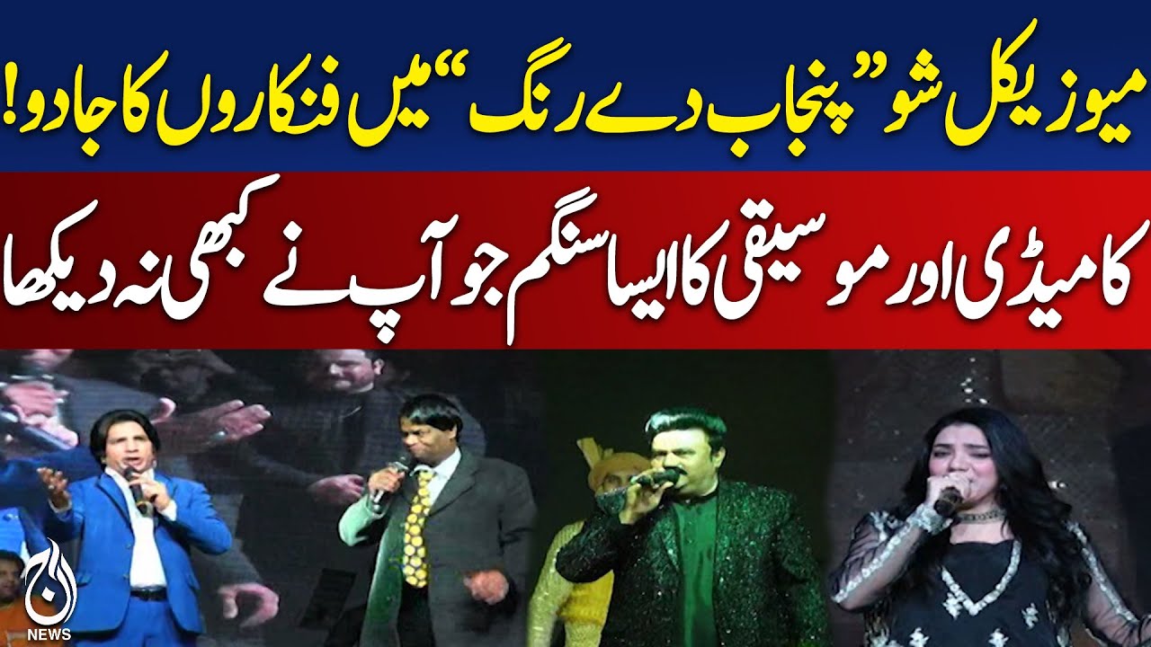 Punjab De Rang Musical Show | Lahore Arts Council | Punjabi Culture Celebration - Aaj Pakistan News