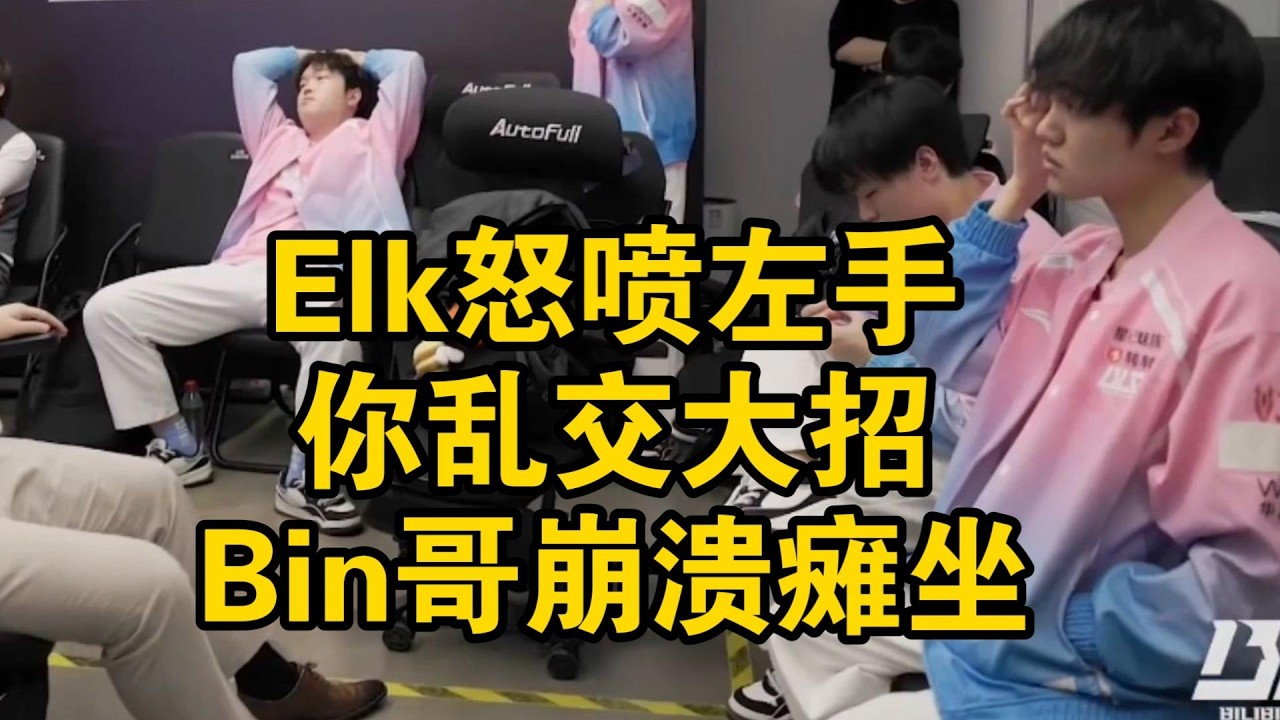 【英雄联盟】Elk怒喷左手你乱交大招，BLG神人教练自爆猪脑过载，第三把BP被Tabe爆了