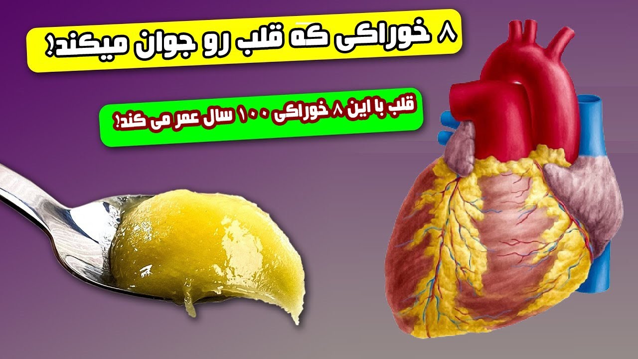۸ خوراکی که رگــــ های قلب رو باز و قلب رو جوان میکنند
