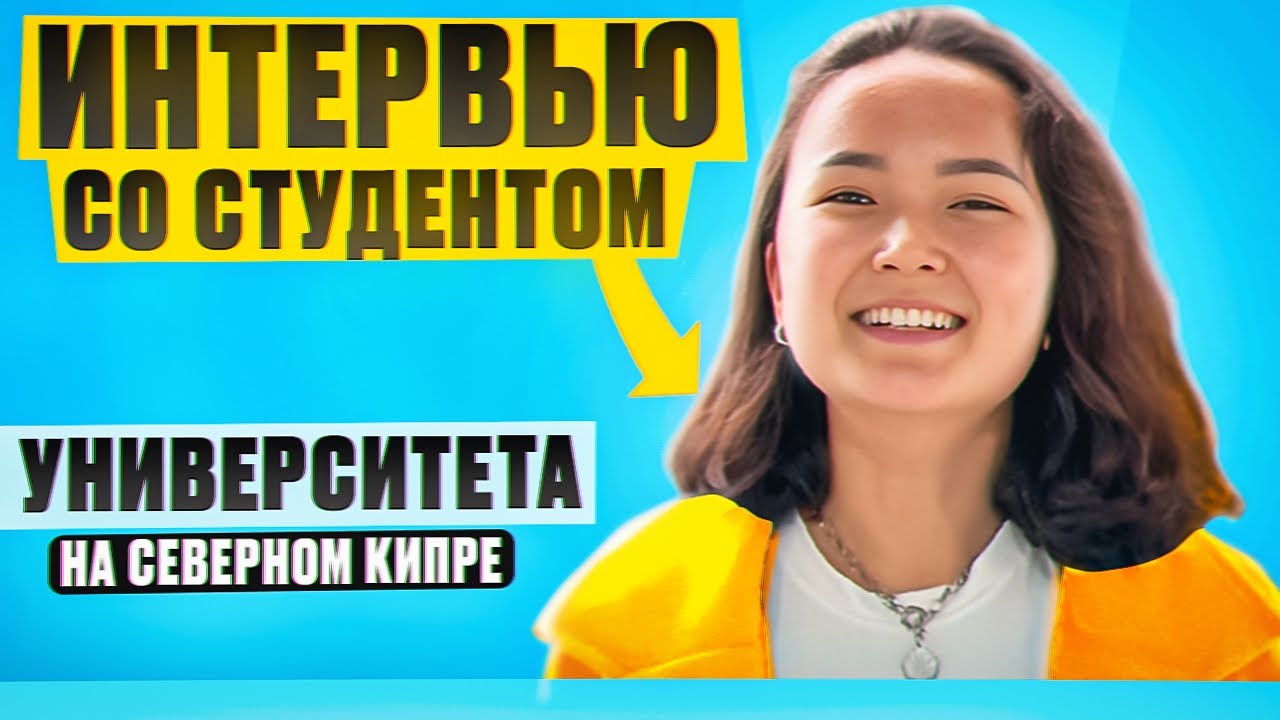 Студенты Северного Кипра. Университет Final International University (FIU) (Файнал)
